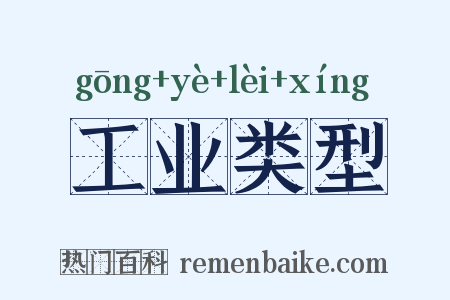 工业类型是什么意思的图片